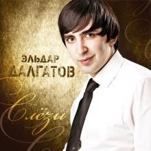 Эльдар Далгатов - Слёзы
