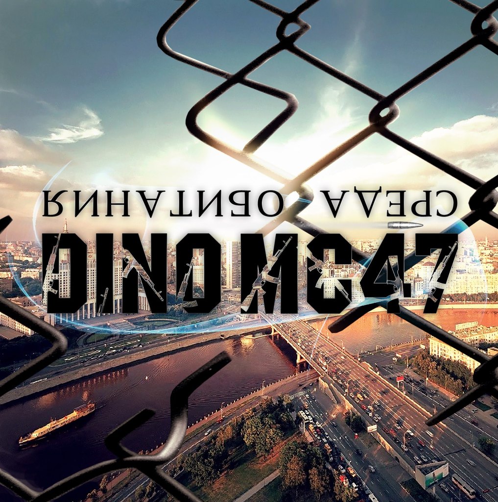Dino MC47 - Москва feat. Джино 1000 слов