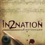 Интонация (In2nation) – Побудь Со Мной