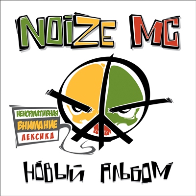 Noize MC - Похуисты (feat. Anacondaz)